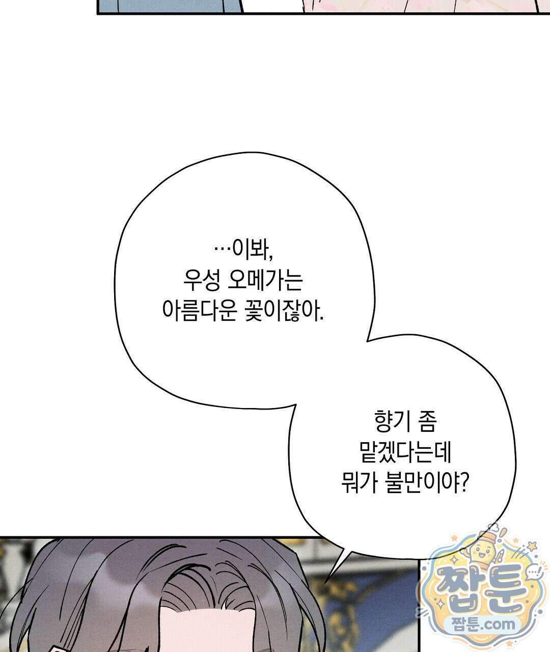 망나니 황자가 오메가인 걸 숨김 109화 136