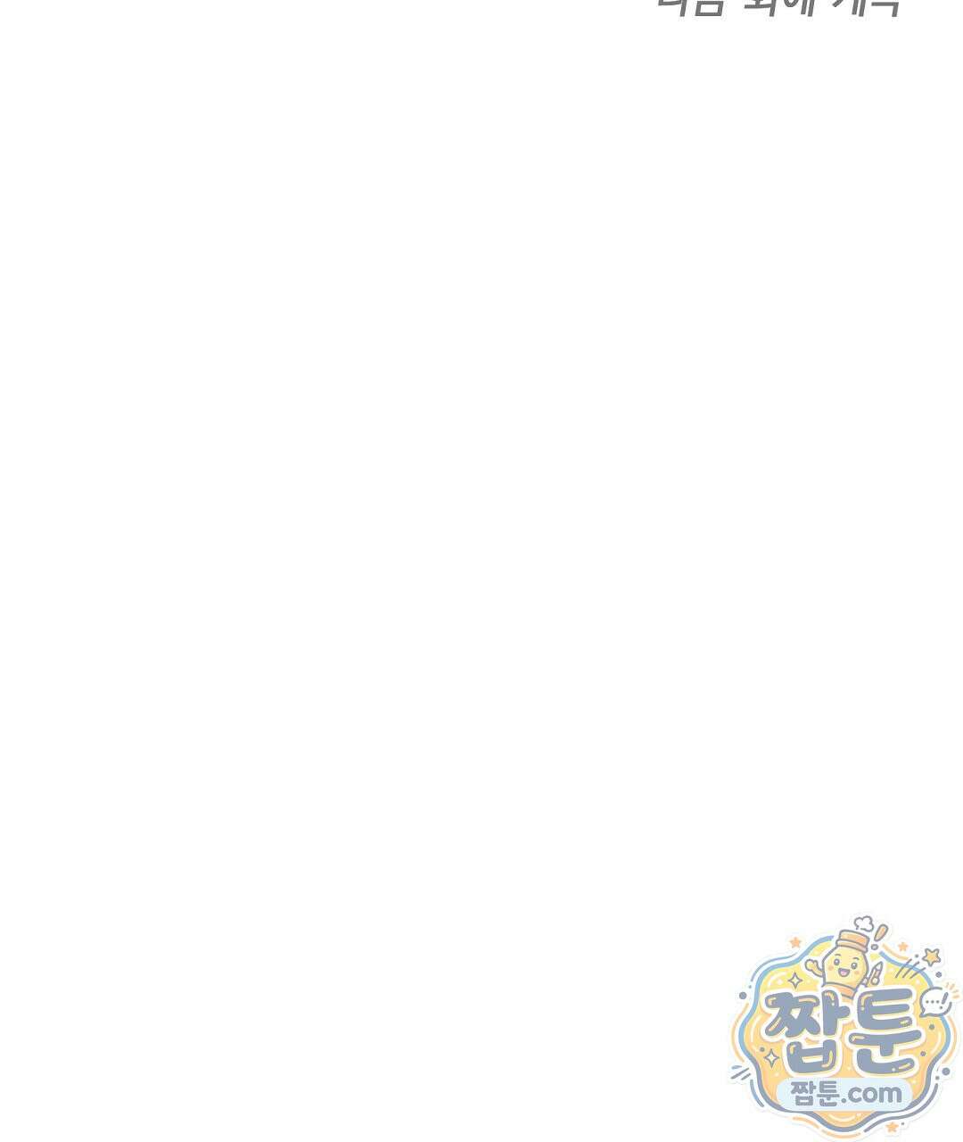망나니 황자가 오메가인 걸 숨김 109화 158