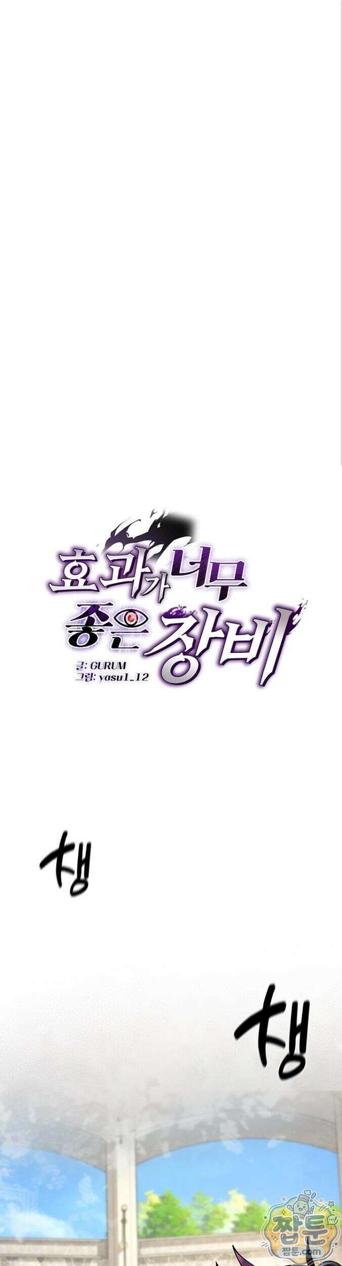 효과가 너무 좋은 장비 5화 1
