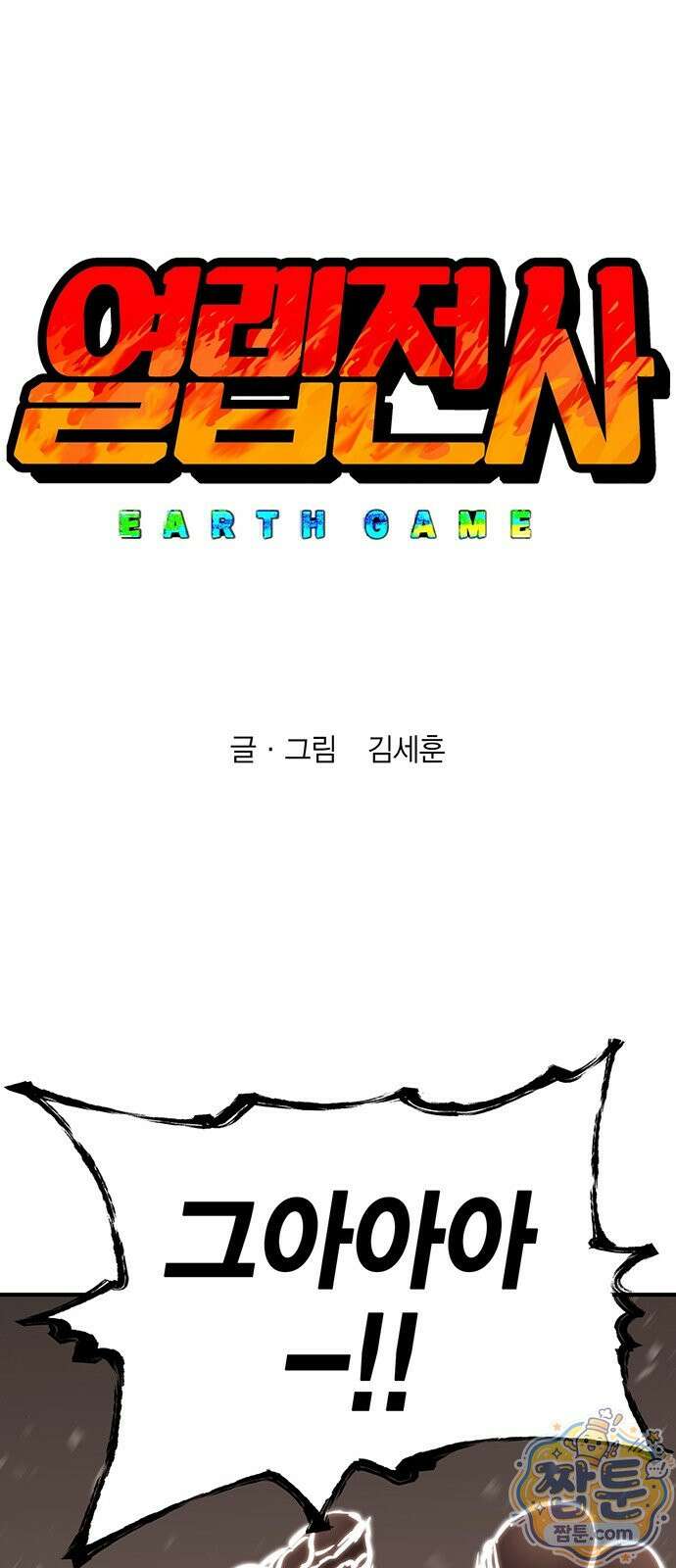 열렙전사 3부 148화 1