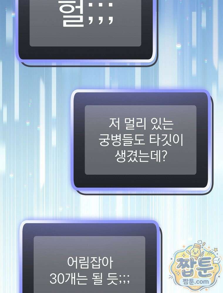 천재 궁수의 스트리밍 102화 14