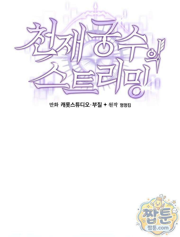 천재 궁수의 스트리밍 102화 93