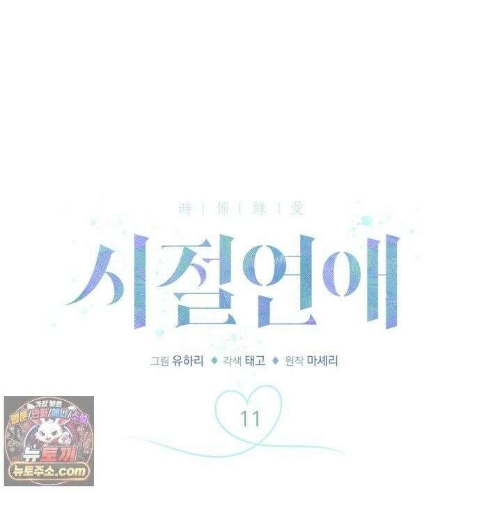 시절연애 11화 1