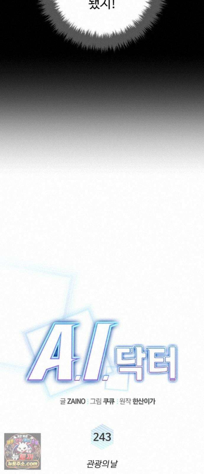 A.I. 닥터 243화 : 관광의 날 9