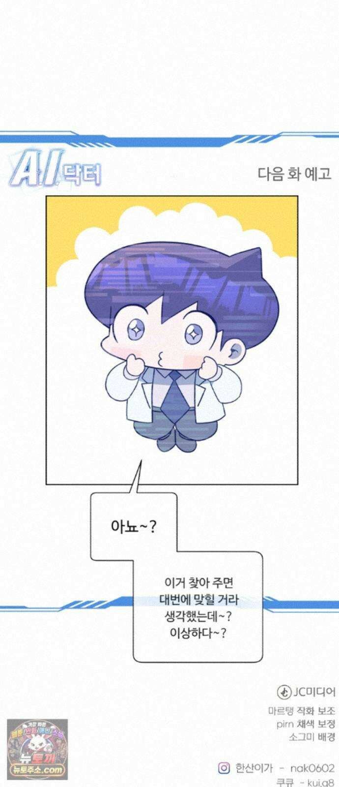 A.I. 닥터 243화 : 관광의 날 89