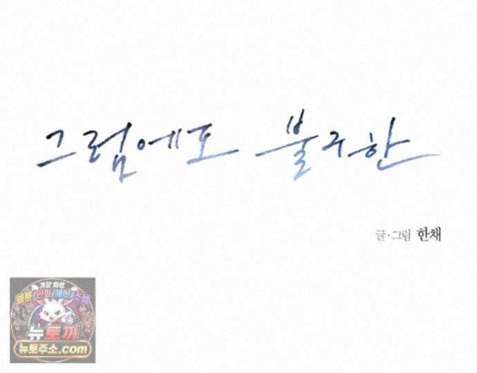그럼에도 불구한 62화 2