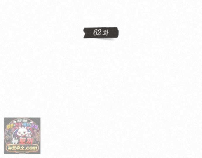 그럼에도 불구한 62화 3