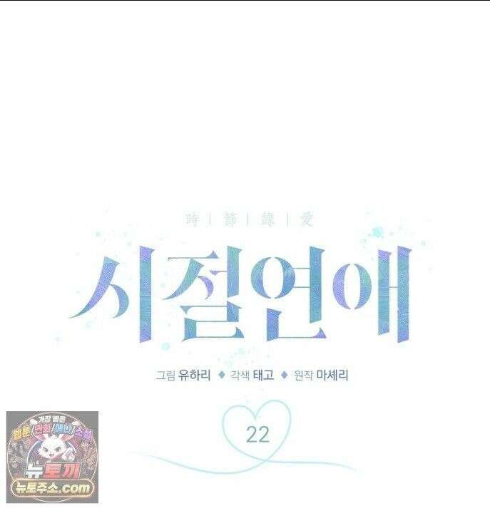 시절연애 22화 1