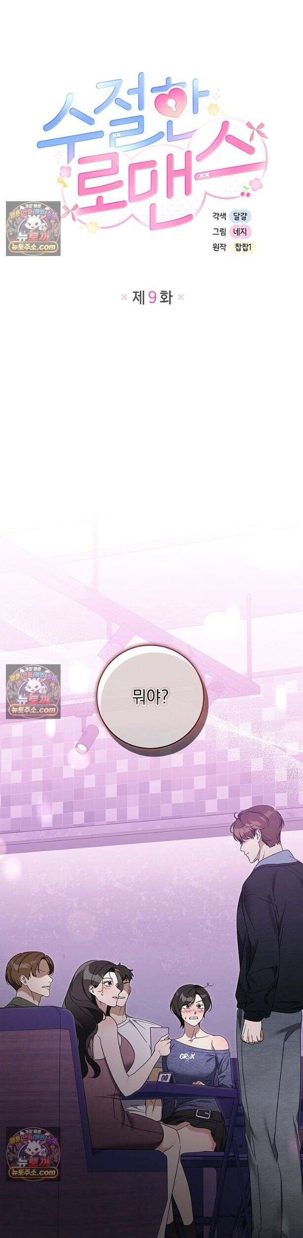 수절한 로맨스 9화 4