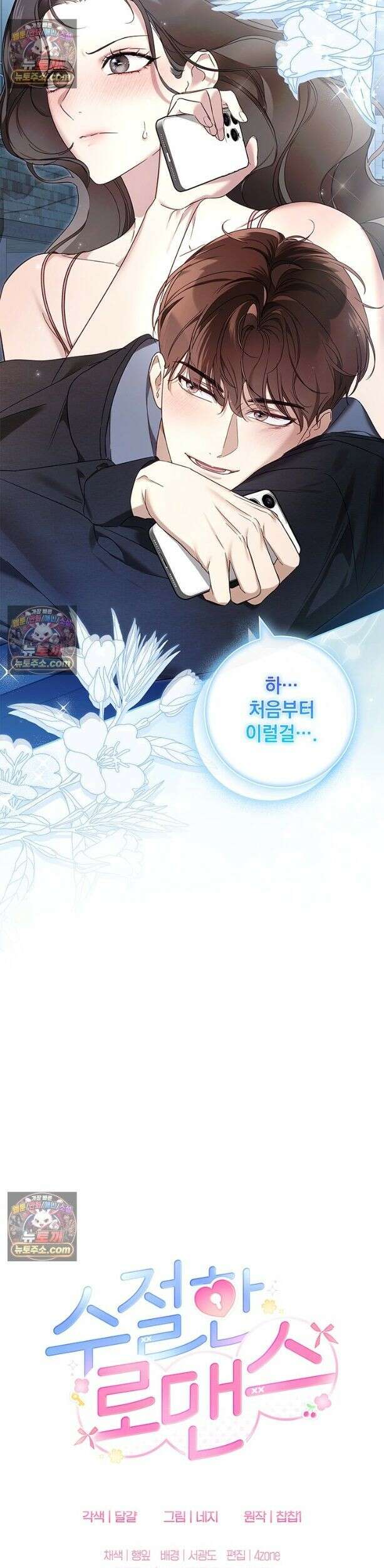 수절한 로맨스 9화 37