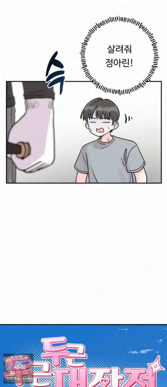 두근두근 대작전 30화 4