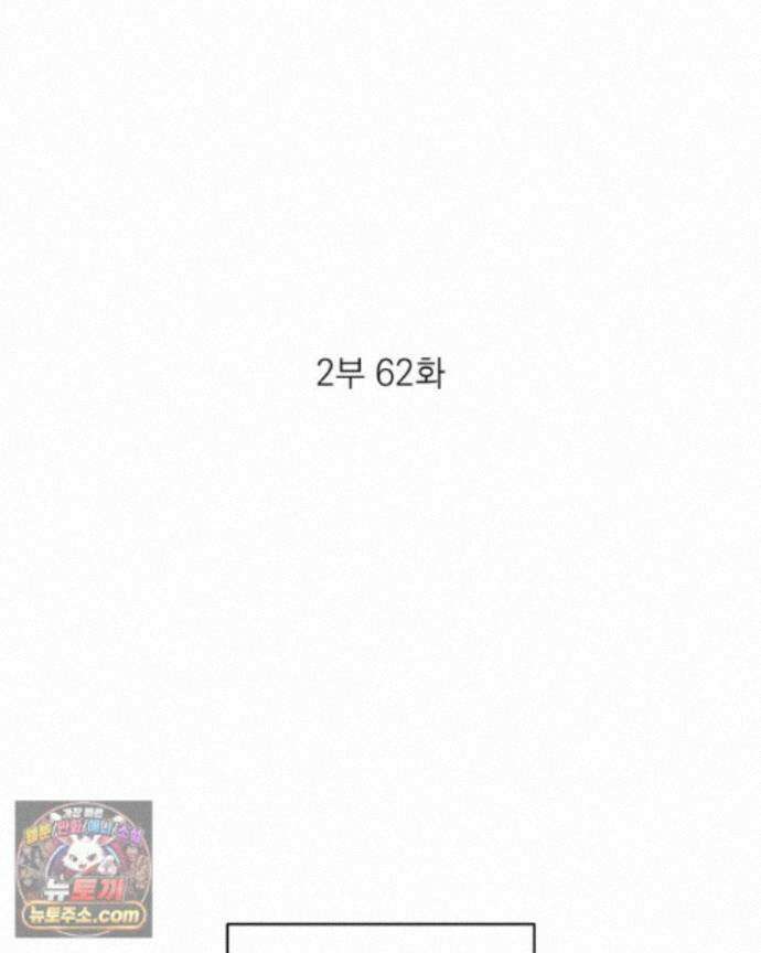 미완결 2부 62화 2