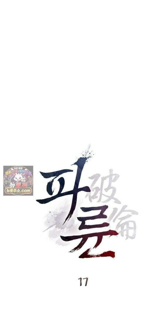 파륜(破倫)  17화 1