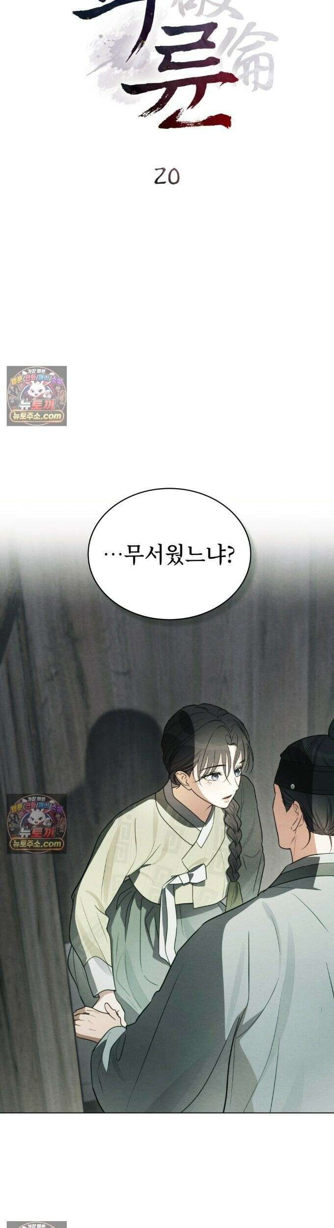 파륜(破倫)  20화 2