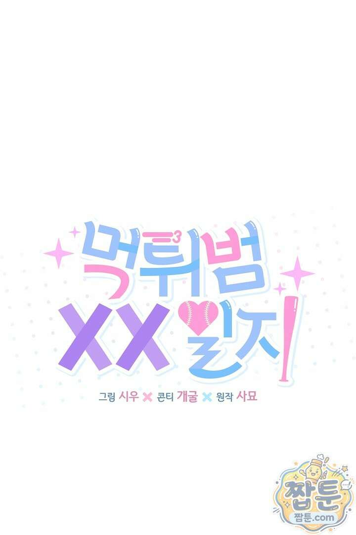 먹튀범 XX 일지 34화 1