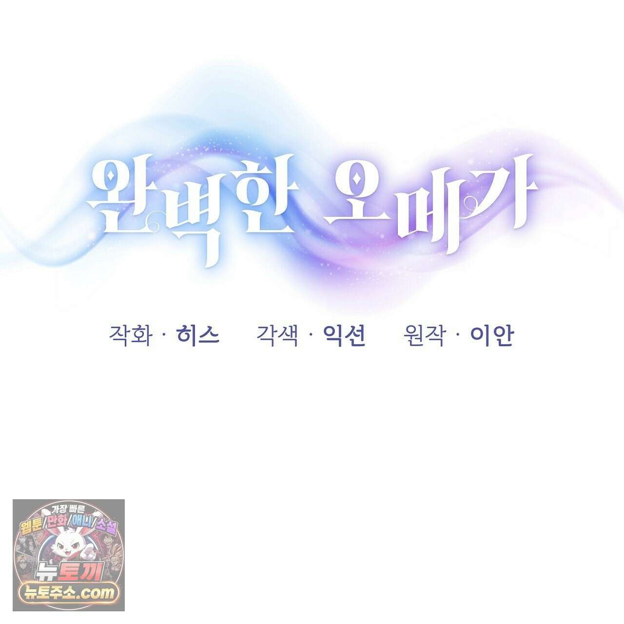 완벽한 오메가 66화 77