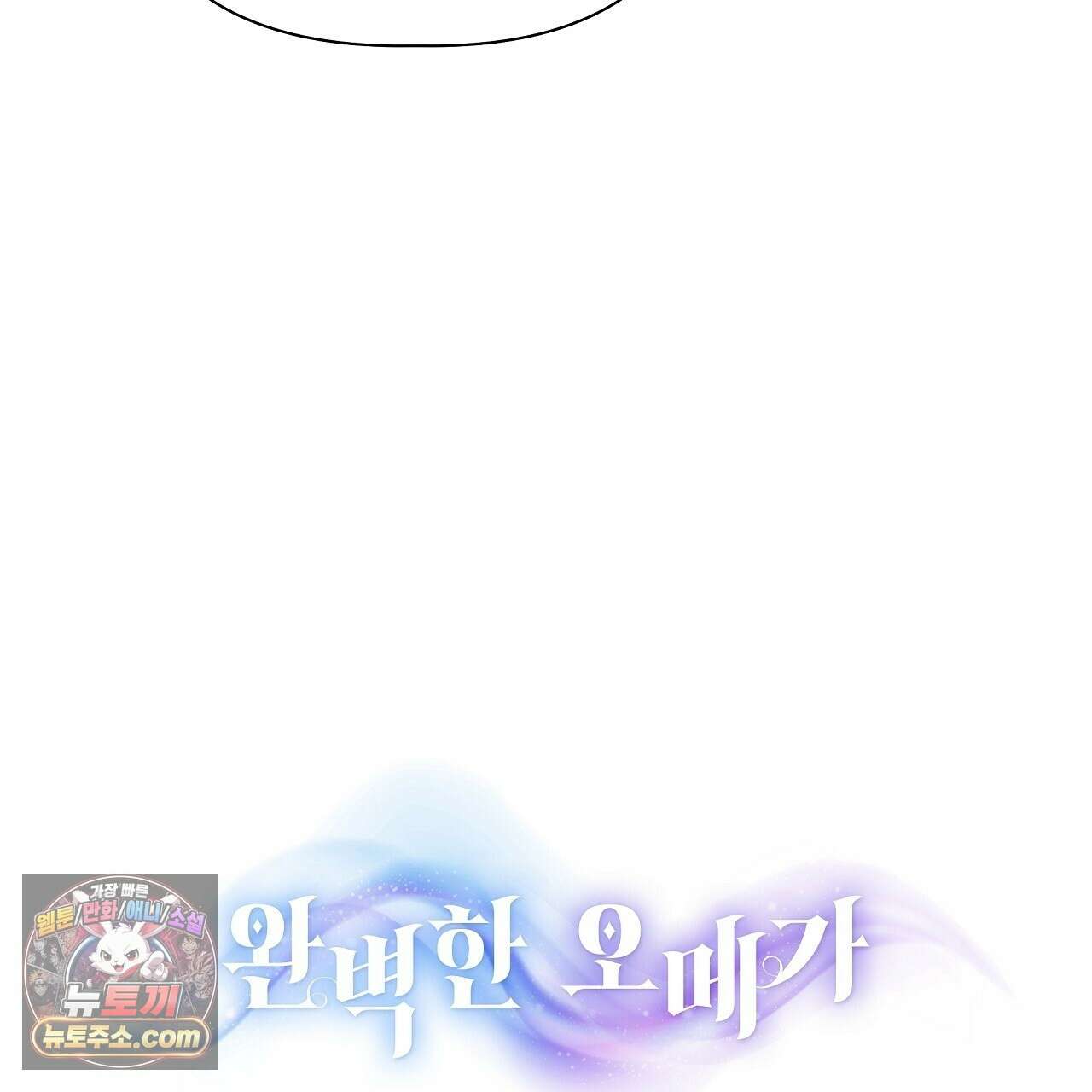 완벽한 오메가 66화 247