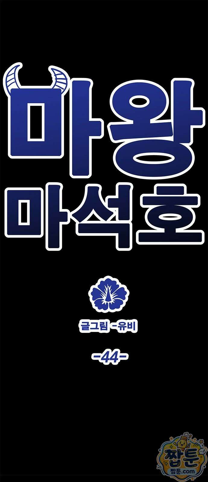 마왕 마석호 44화 1