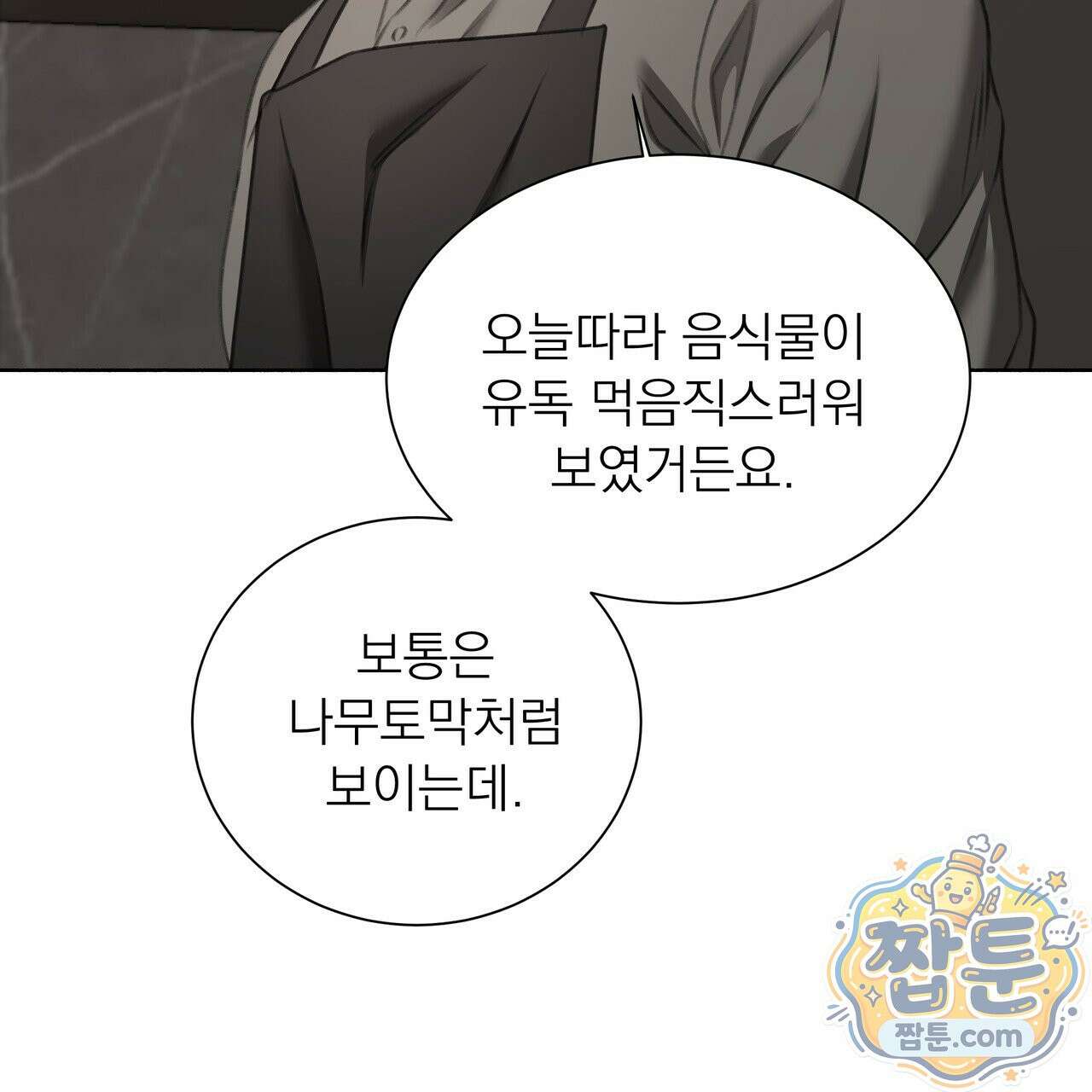 집착광공 길들이기 2회차 68화 30