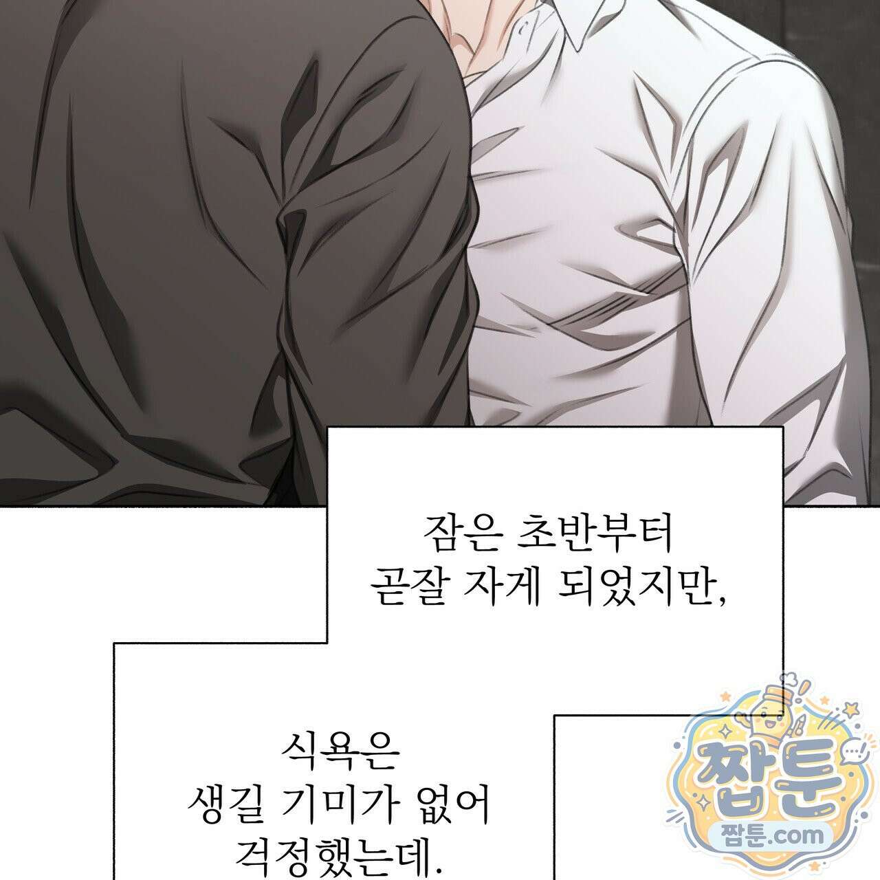 집착광공 길들이기 2회차 68화 32
