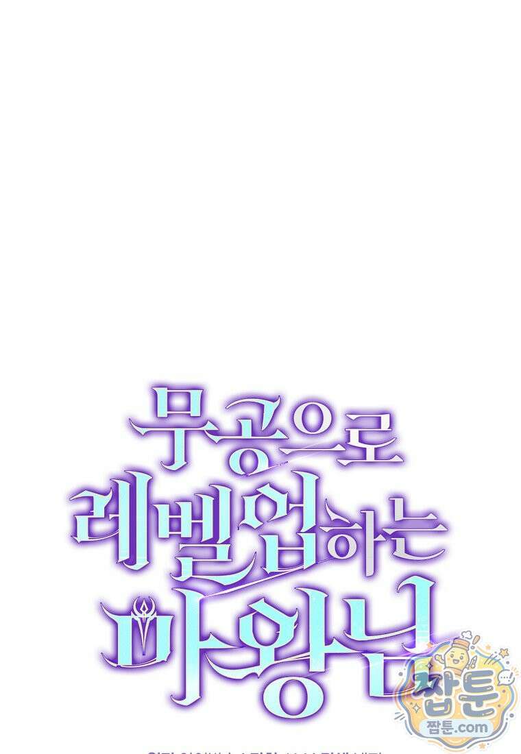 무공으로 레벨업하는 마왕님 174화 11