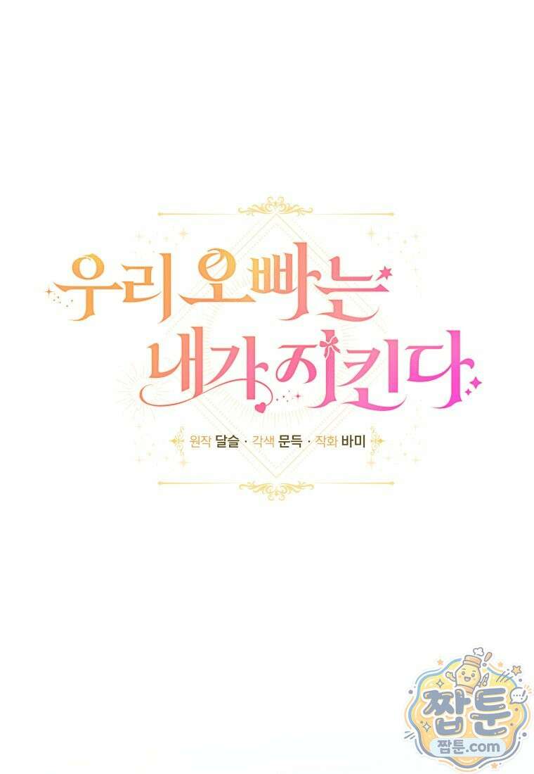 우리 오빠는 내가 지킨다 34화 52