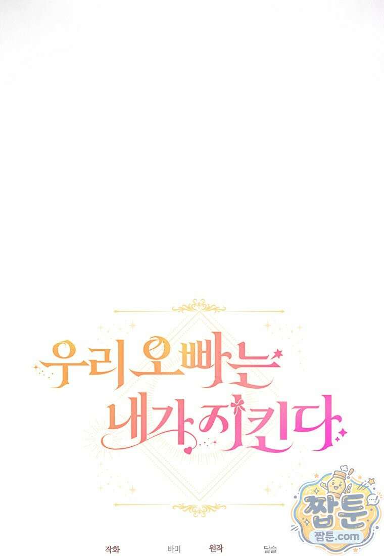 우리 오빠는 내가 지킨다 34화 106