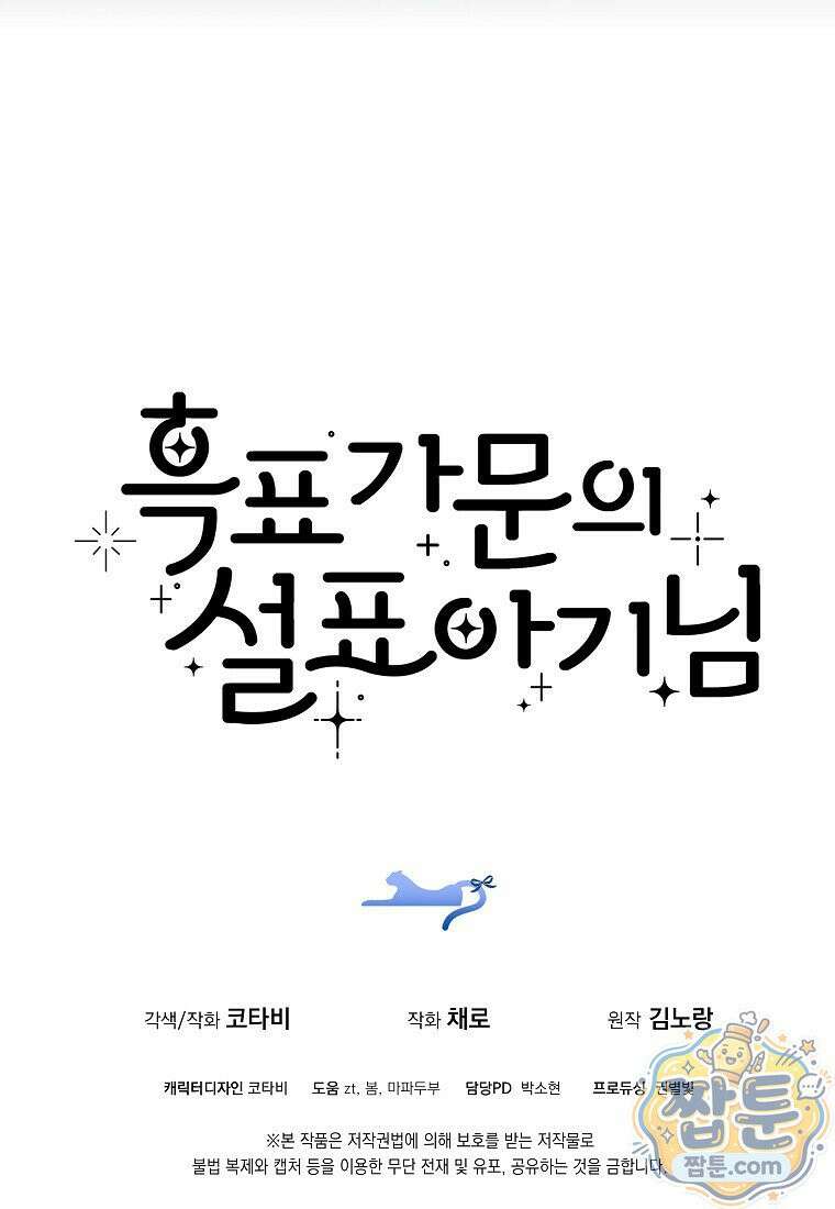 흑표 가문의 설표 아기님 73화 116