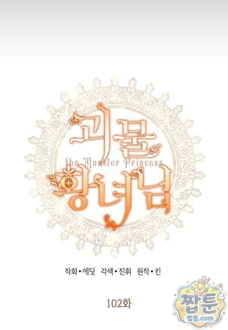 괴물 황녀님 102화 7