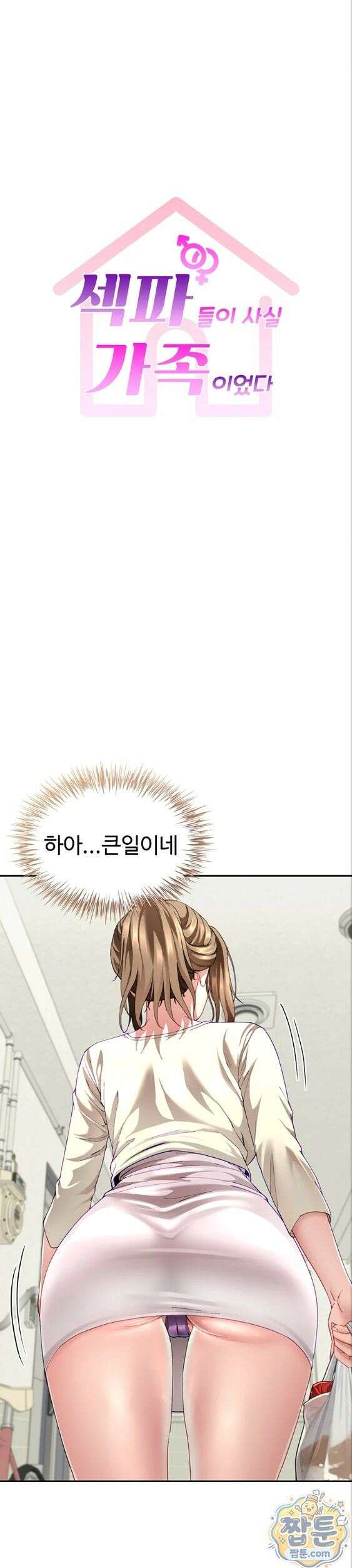 섹파들이 사실 가족이었다 19화 4
