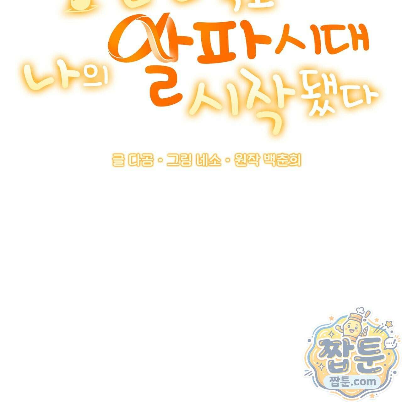 공진단 먹고 나의 알파 시대 시작됐다 53화 13