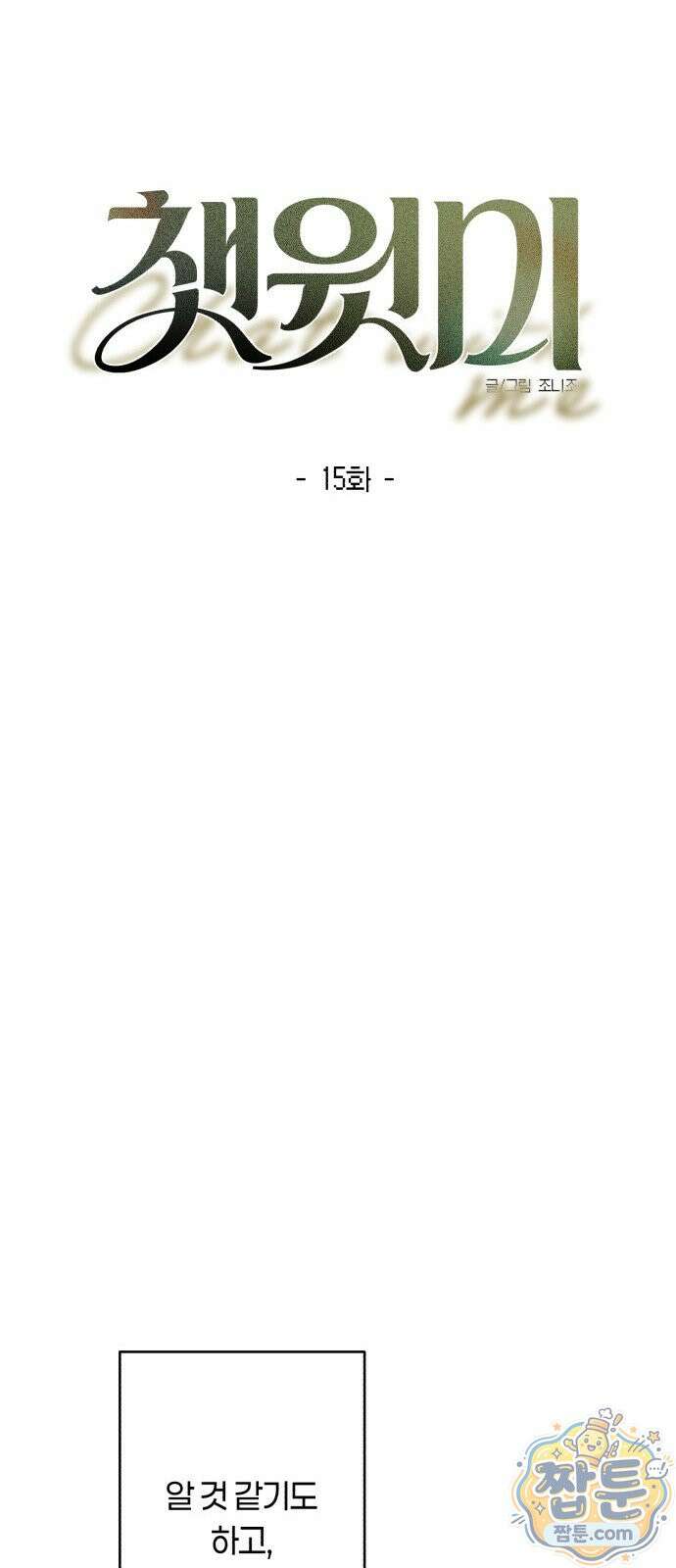 챗윗미 15화 14