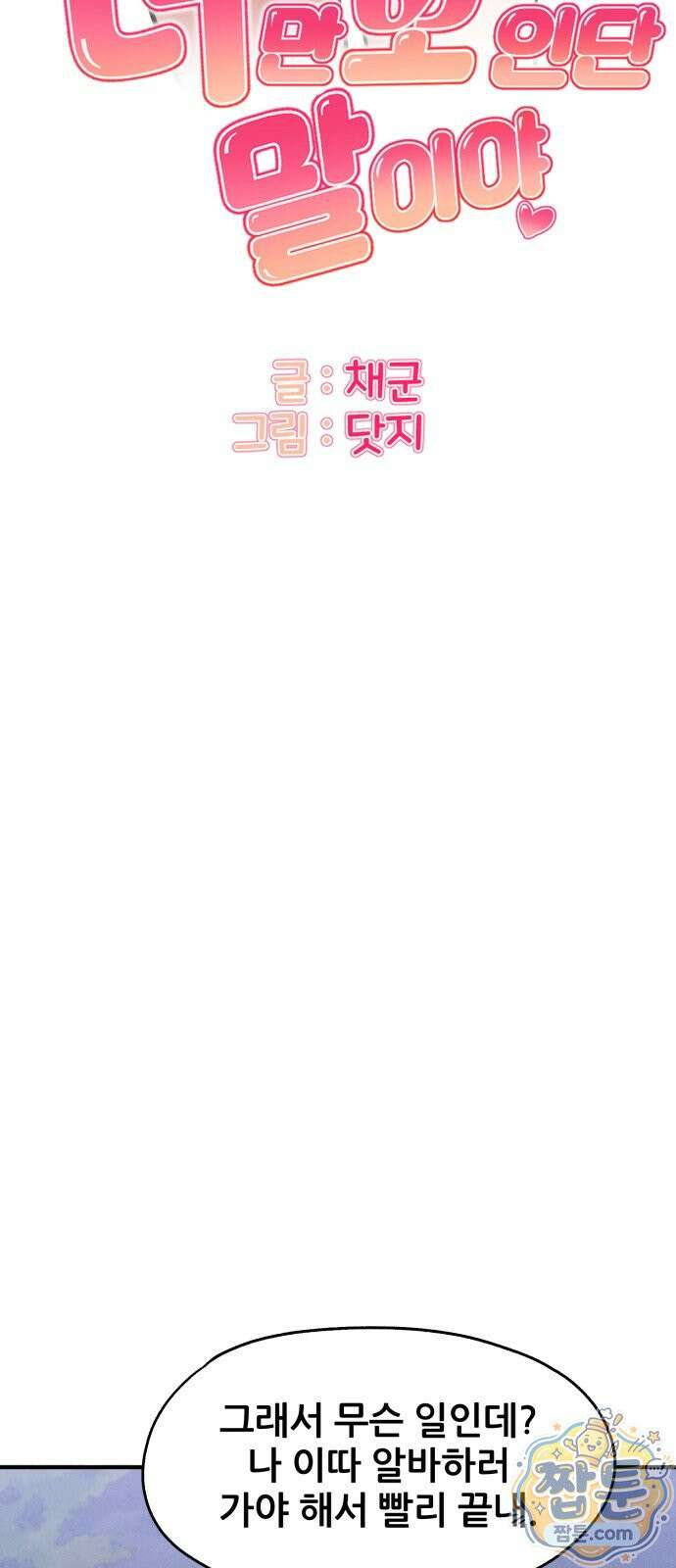 너만 보인단 말이야 16화 2