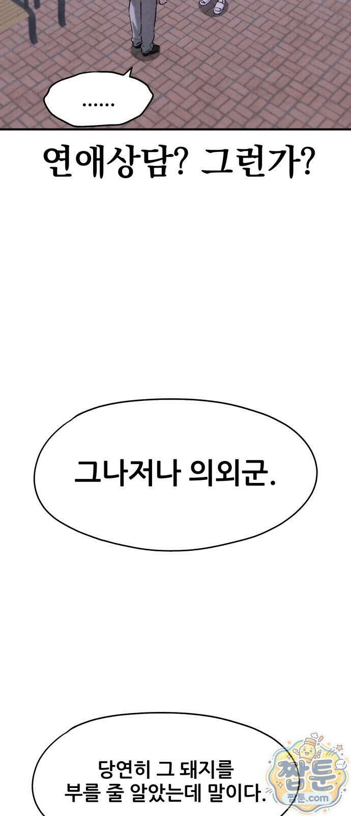 너만 보인단 말이야 16화 5