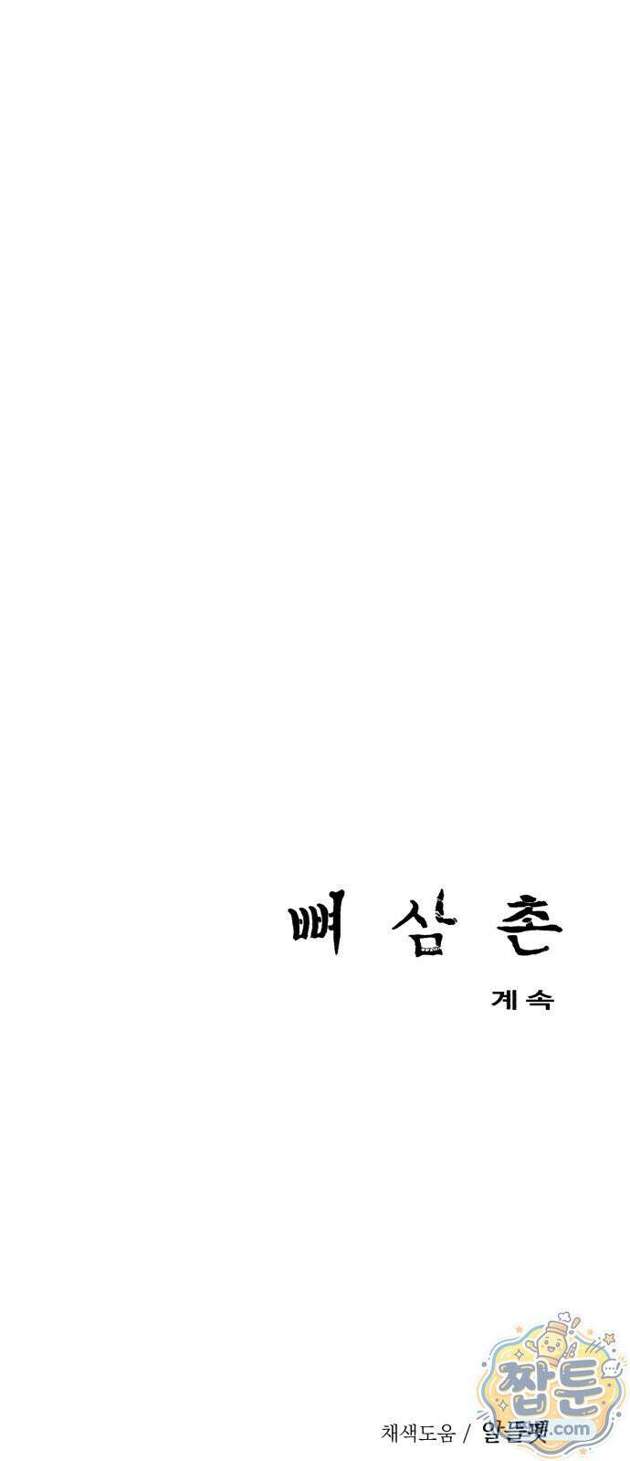 뼈삼촌 11화 68
