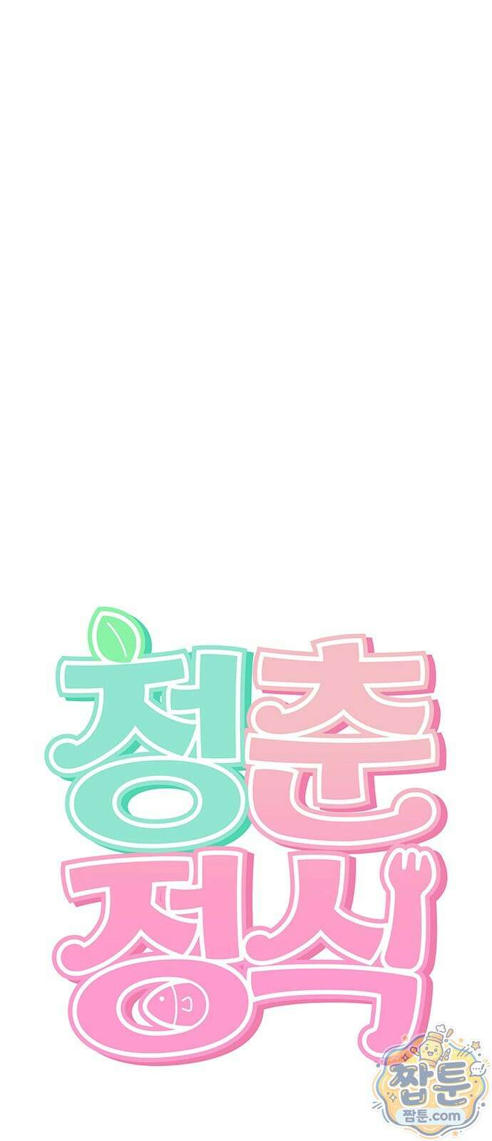 청춘정식 55화 1