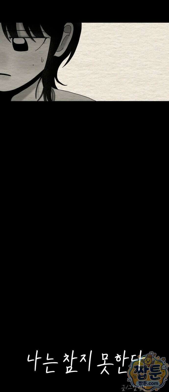 나는 참지 못한다 85화 11