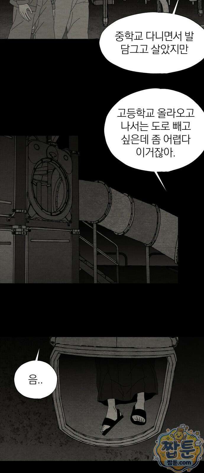 나는 참지 못한다 90화 2