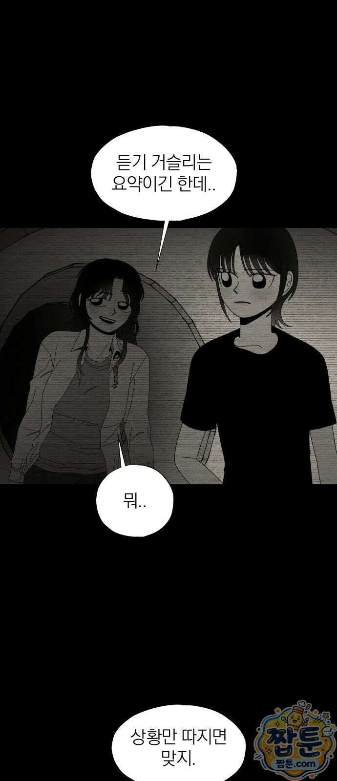 나는 참지 못한다 90화 3