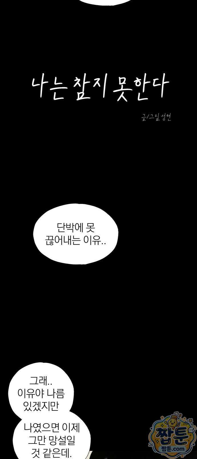 나는 참지 못한다 90화 4