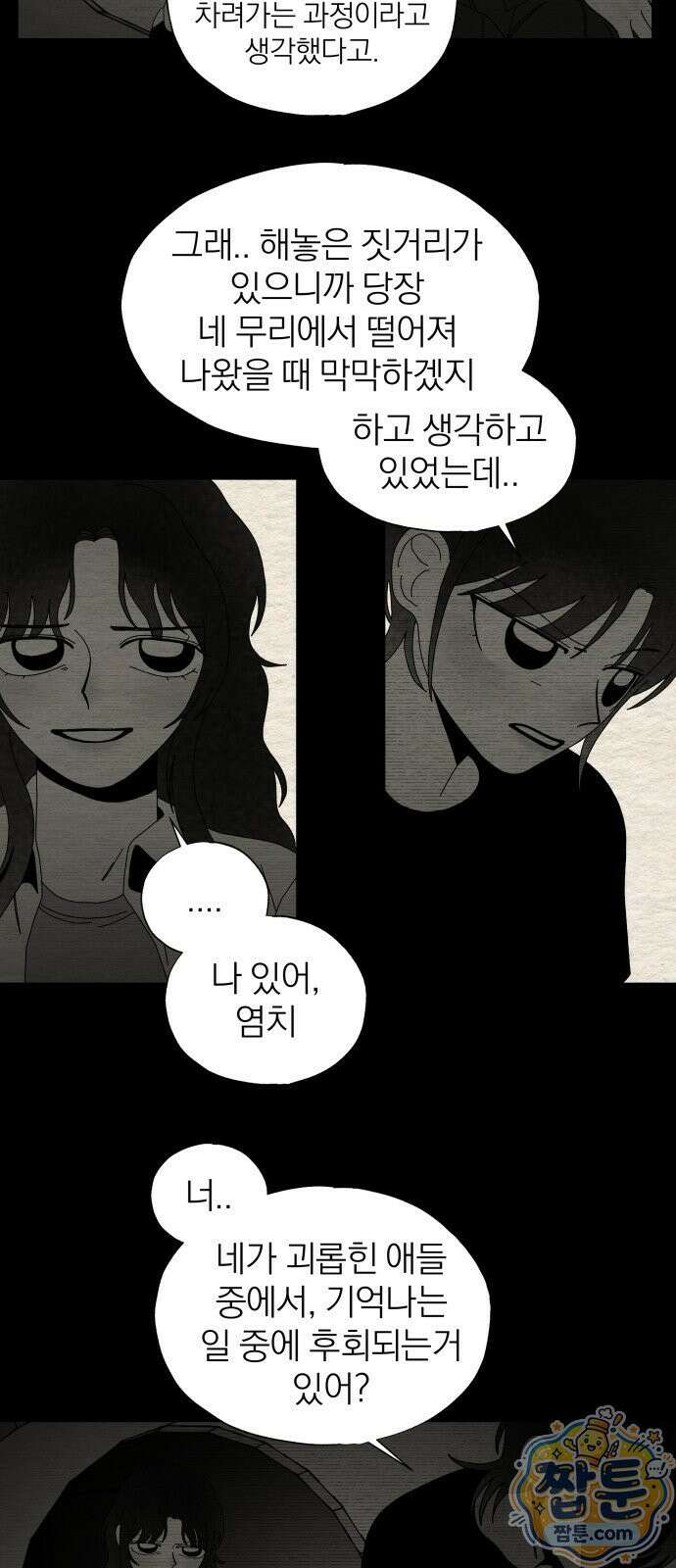 나는 참지 못한다 90화 11