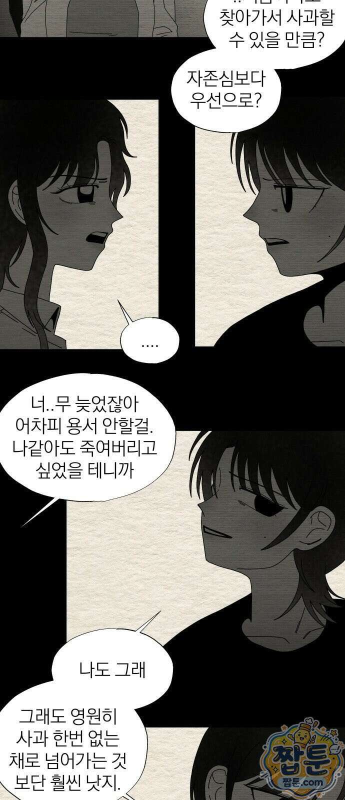 나는 참지 못한다 90화 17