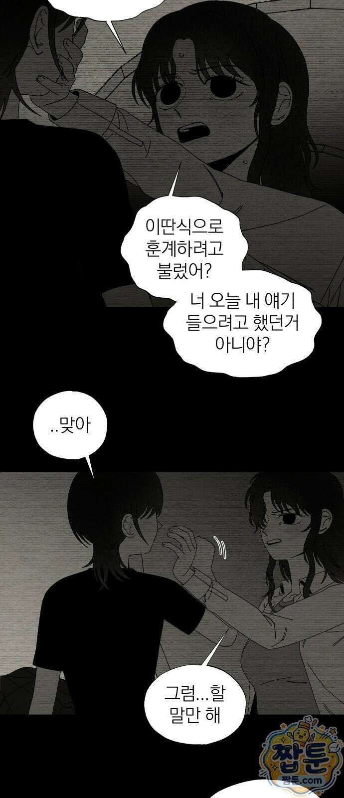 나는 참지 못한다 90화 21