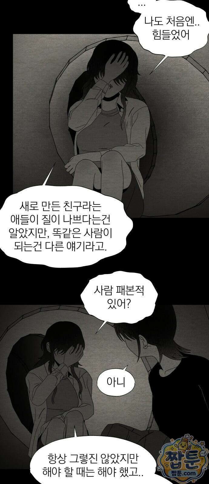 나는 참지 못한다 90화 23
