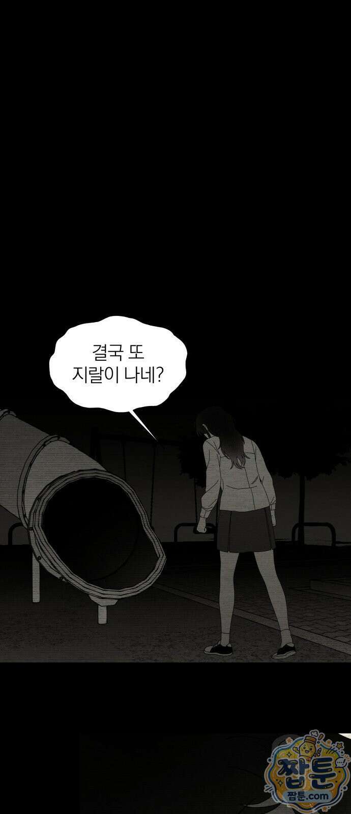 나는 참지 못한다 90화 33