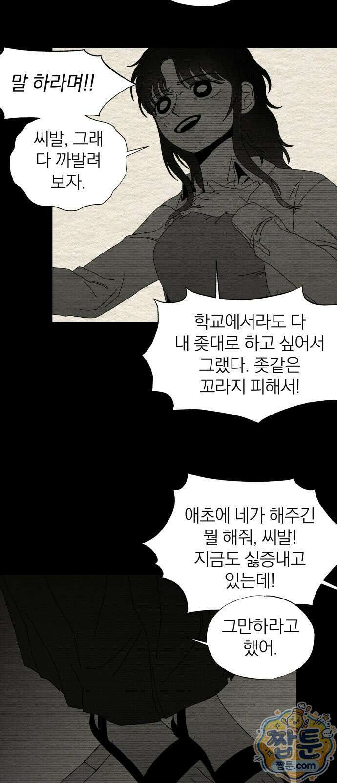 나는 참지 못한다 90화 36
