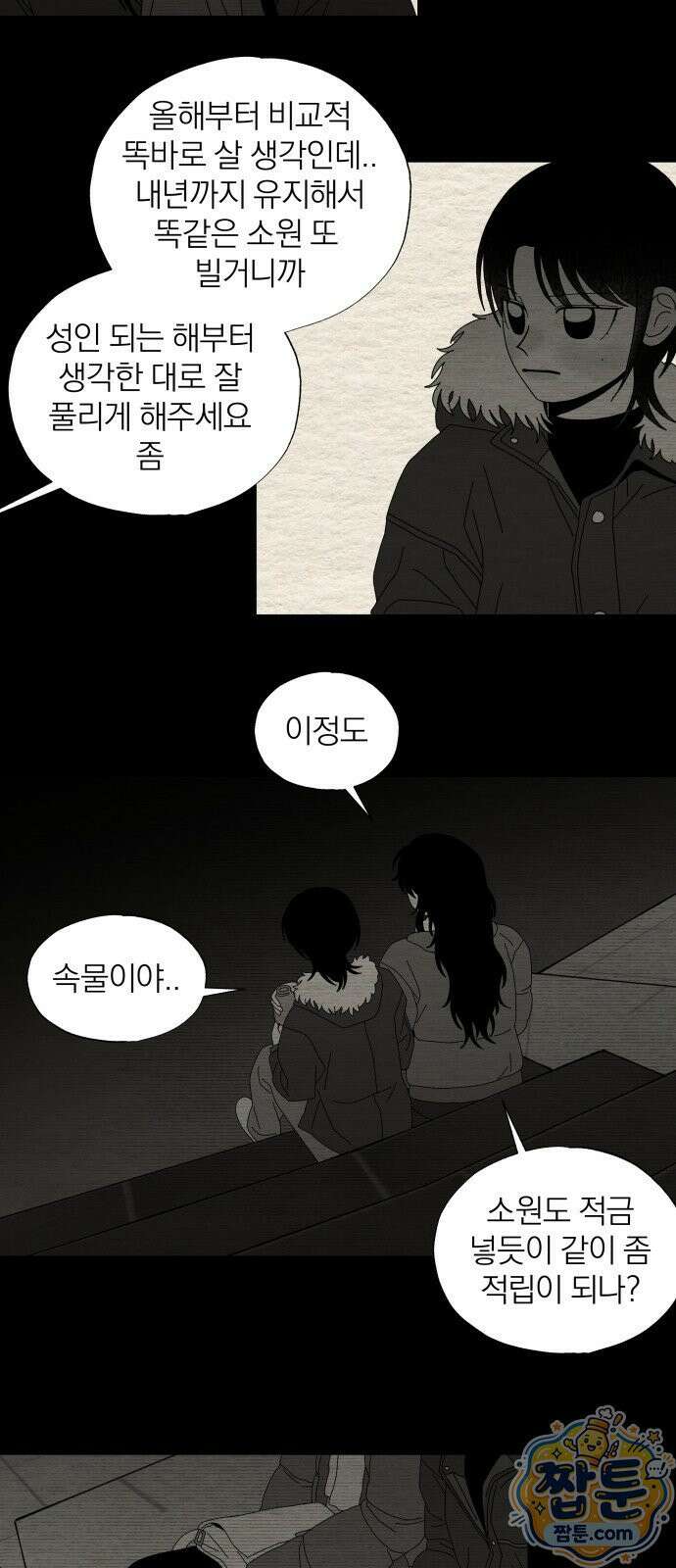 나는 참지 못한다 95화 11
