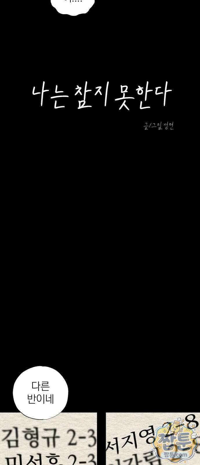 나는 참지 못한다 95화 32