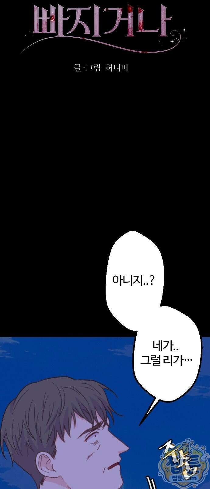 죽거나 혹은 사랑에 빠지거나 3부 16화 11