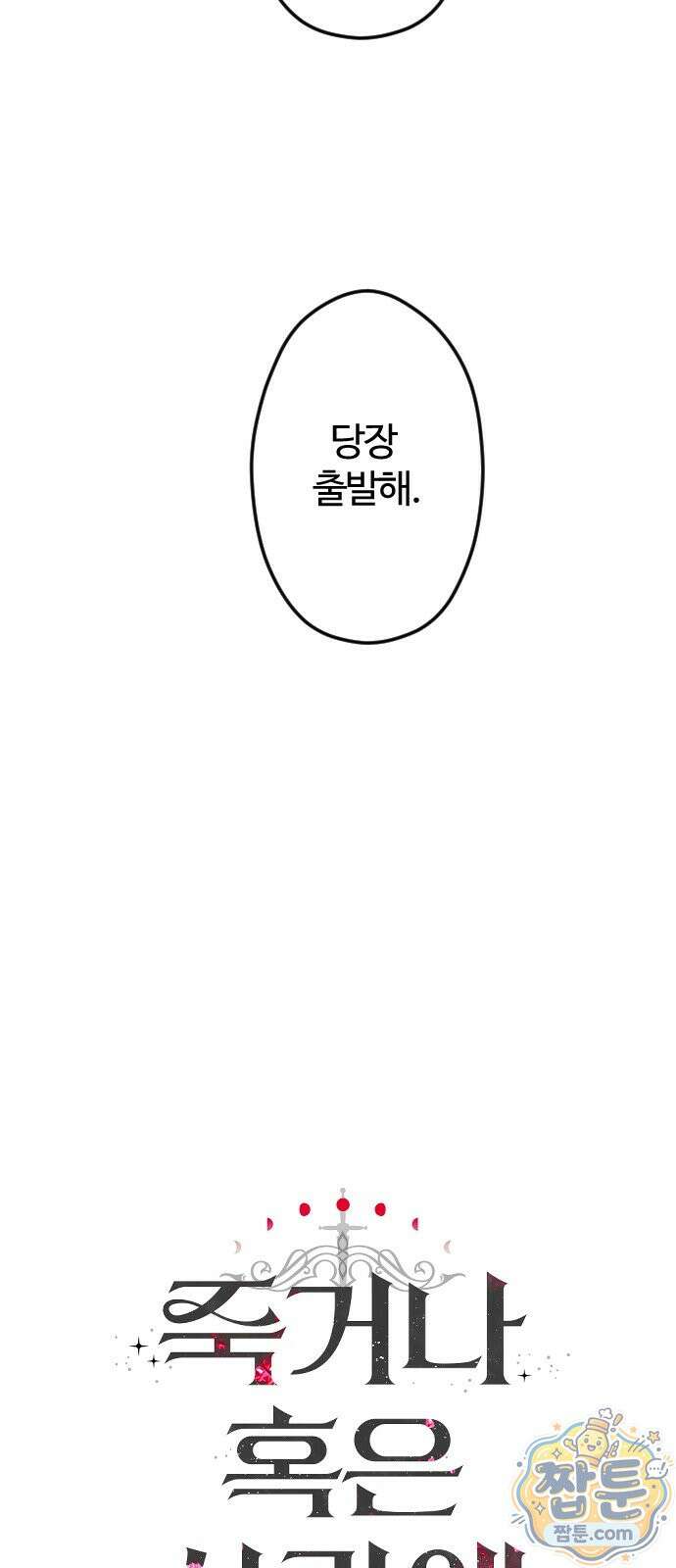 죽거나 혹은 사랑에 빠지거나 3부 21화 9